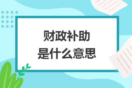 財(cái)政補(bǔ)助是什么意思