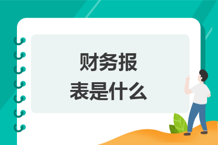 財務報表是什么
