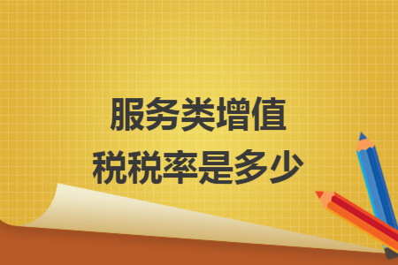 服務(wù)類增值稅稅率是多少