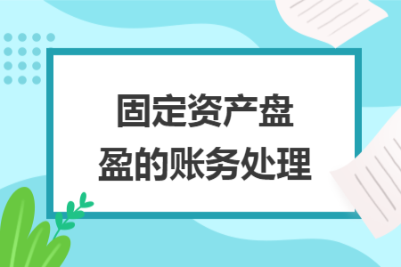 固定資產(chǎn)盤盈的賬務(wù)處理