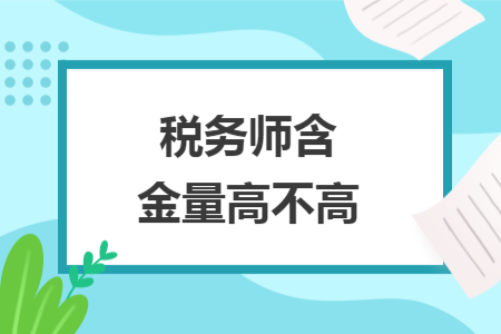 稅務(wù)師含金量高不高