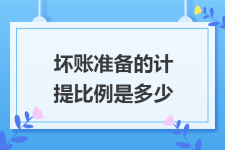 壞賬準備的計提比例是多少