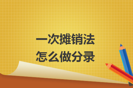 一次攤銷法怎么做分錄