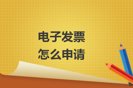 電子發(fā)票怎么申請