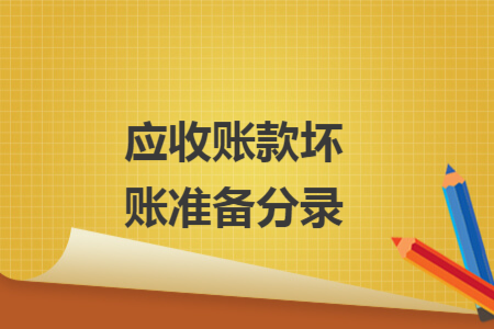 應收賬款壞賬準備分錄