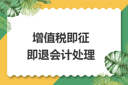 增值稅即征即退會計處理