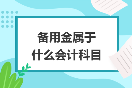 備用金屬于什么會(huì)計(jì)科目
