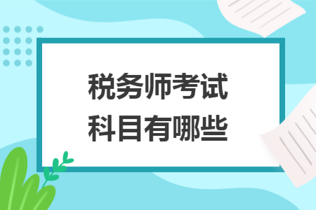 稅務(wù)師考試科目有哪些