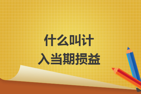 什么叫計入當(dāng)期損益