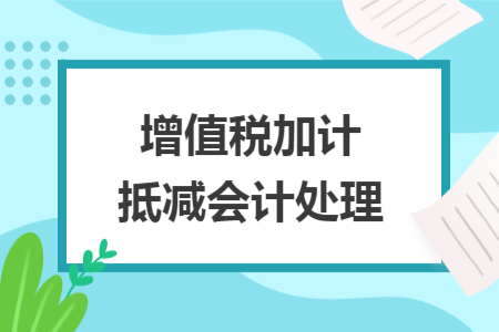 增值稅加計(jì)抵減會(huì)計(jì)處理