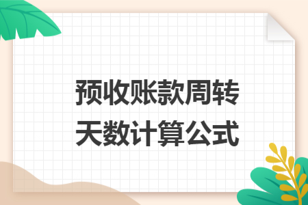 預(yù)收賬款周轉(zhuǎn)天數(shù)計(jì)算公式