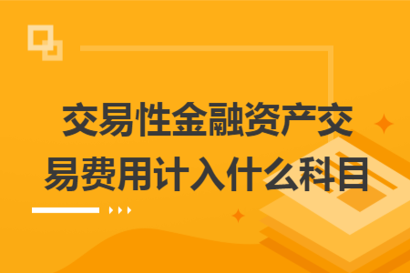 交易性金融資產(chǎn)交易費用計入什么科目
