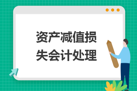 資產(chǎn)減值損失會(huì)計(jì)處理