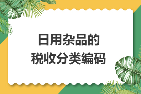 日用雜品的稅收分類編碼
