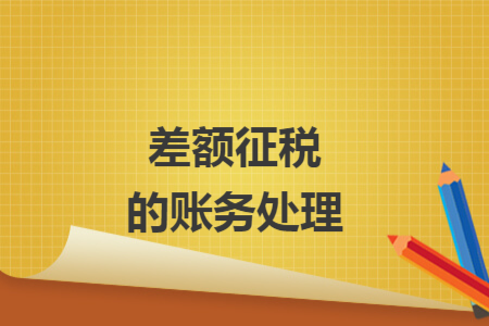 差額征稅的賬務(wù)處理
