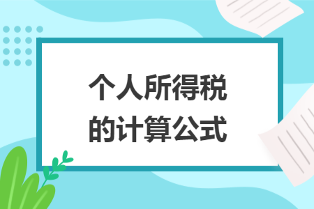 個(gè)人所得稅的計(jì)算公式
