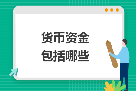 貨幣資金包括哪些