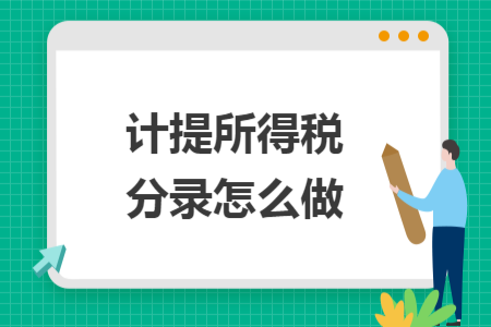計(jì)提所得稅分錄怎么做