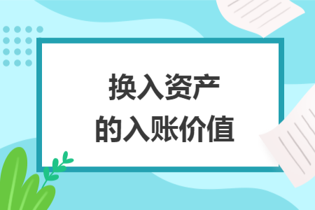 換入資產(chǎn)的入賬價(jià)值