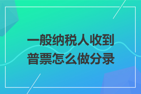 一般納稅人收到普票怎么做分錄