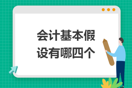 會(huì)計(jì)基本假設(shè)有哪四個(gè)