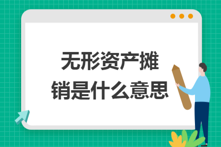 無形資產攤銷是什么意思