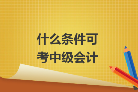 什么條件可考中級會計