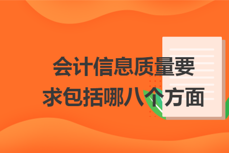 會計信息質量要求包括哪八個方面