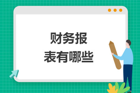 財務報表有哪些