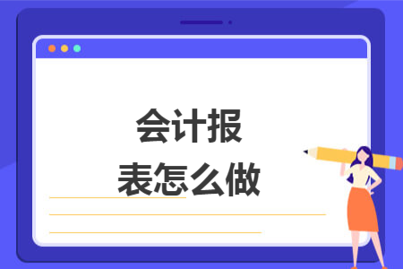 會計報表怎么做