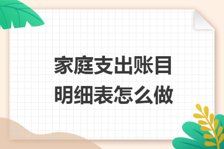 家庭支出賬目明細(xì)表怎么做
