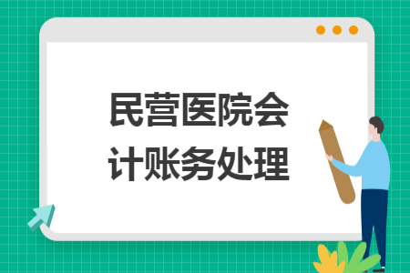 民營醫(yī)院會計賬務處理