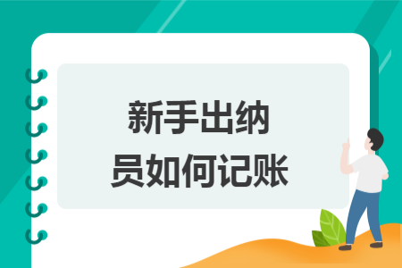 新手出納員如何記賬