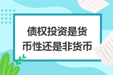 債權(quán)投資是貨幣性還是非貨幣