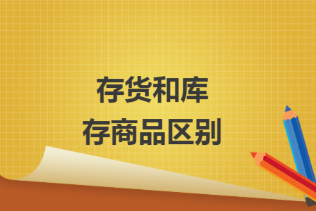 存貨和庫存商品區(qū)別