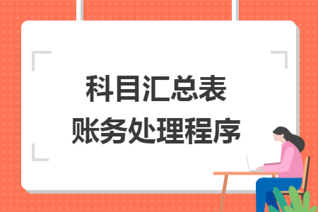科目匯總表賬務(wù)處理程序