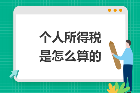 個人所得稅是怎么算的