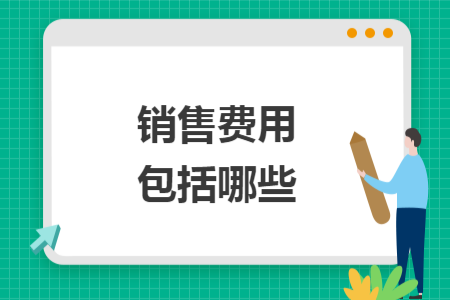 銷售費(fèi)用包括哪些