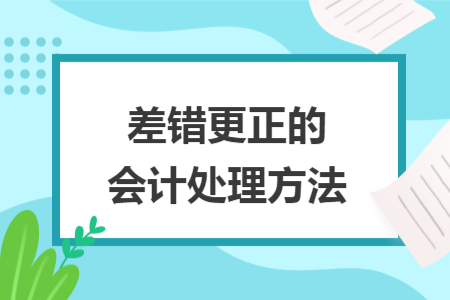 差錯(cuò)更正的會(huì)計(jì)處理方法