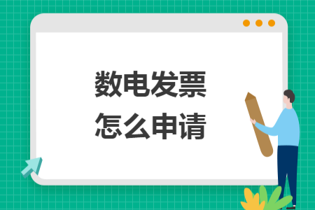 數(shù)電發(fā)票怎么申請