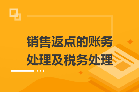 銷售返點(diǎn)的賬務(wù)處理及稅務(wù)處理