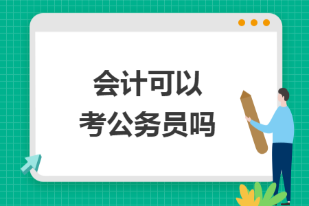 會(huì)計(jì)可以考公務(wù)員嗎