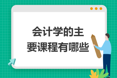 會計學的主要課程有哪些