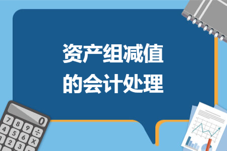 資產(chǎn)組減值的會計(jì)處理