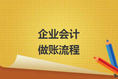 企業(yè)會計做賬流程