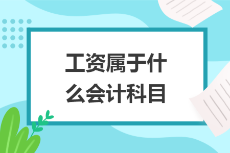 工資屬于什么會(huì)計(jì)科目
