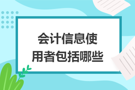 會計信息使用者包括哪些