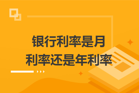 銀行利率是月利率還是年利率
