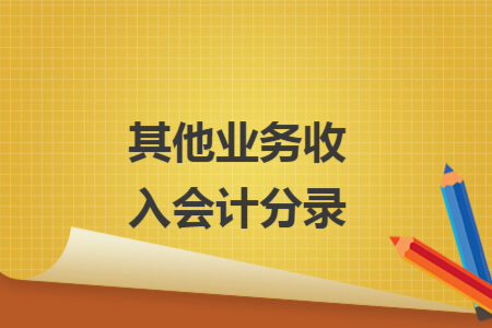 其他業(yè)務(wù)收入會計分錄