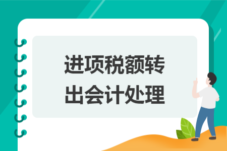 進(jìn)項稅額轉(zhuǎn)出會計處理